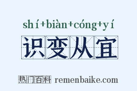 识变从宜是什么意思的图片
